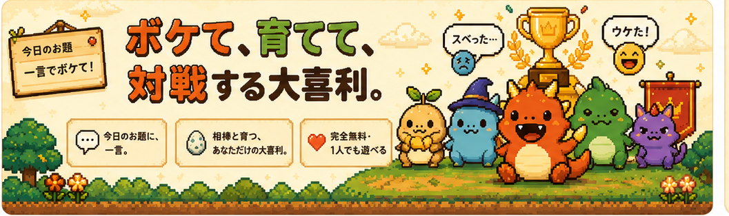 大喜利ファーム — ボケて、育てて、対戦する大喜利。